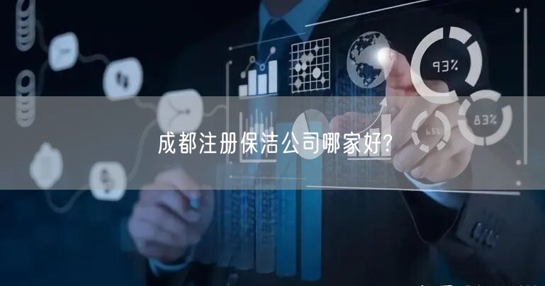 成都注册保洁公司哪家好?