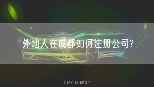 外地人在成都如何注册公司?