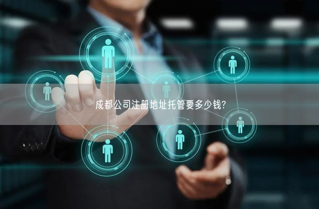 成都公司注册地址托管要多少钱?