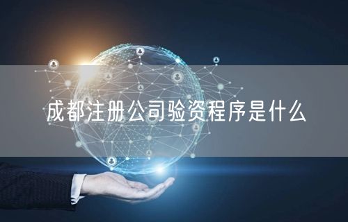 成都注册公司验资程序是什么