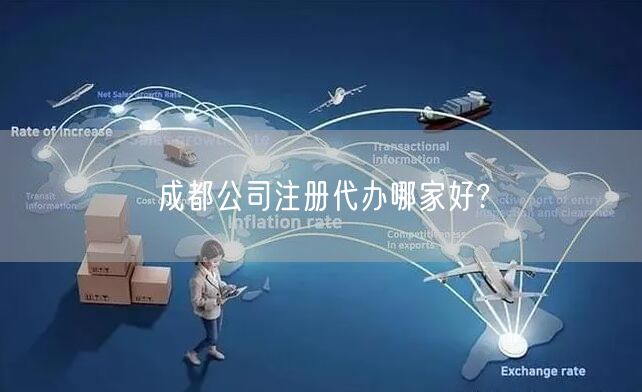 成都公司注册代办哪家好?