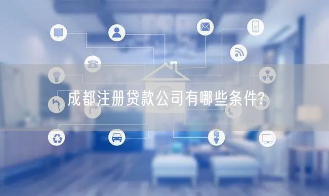 成都注册贷款公司有哪些条件?