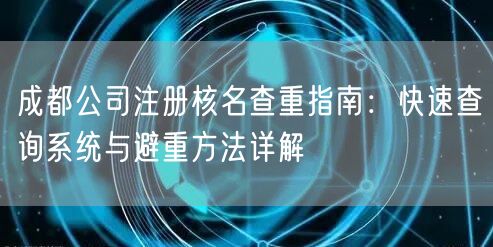 成都公司注册核名查重指南：快速查询系统与避重方法详解