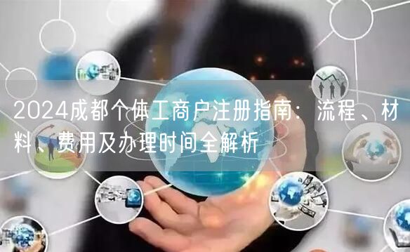 2024成都个体工商户注册指南：流程、材料、费用及办理时间全解析