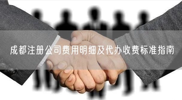 成都注册公司费用明细及代办收费标准指南