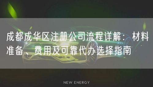 成都成华区注册公司流程详解:材料准备、费用及可靠代办选择指南 成都成华区注册公司流程详解:材料准备、费用及可靠代办选择指南