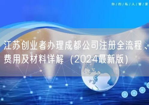 江苏创业者办理成都公司注册全流程、费用及材料详解（2024最新版）