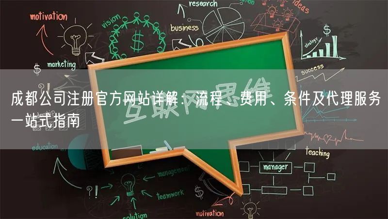 成都公司注册官方网站详解:流程、费用、条件及代理服务一站式指南 成都公司注册官方网站详解:流程、费用、条件及代理服务一站式指南