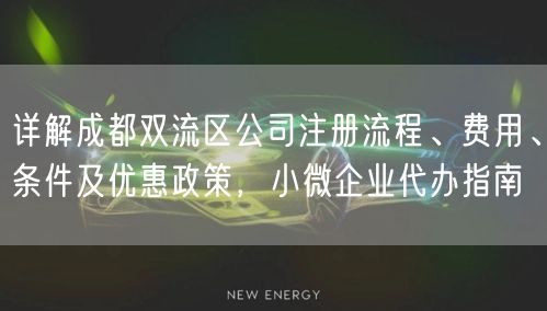 详解成都双流区公司注册流程、费用、条件及优惠政策，小微企业代办指南