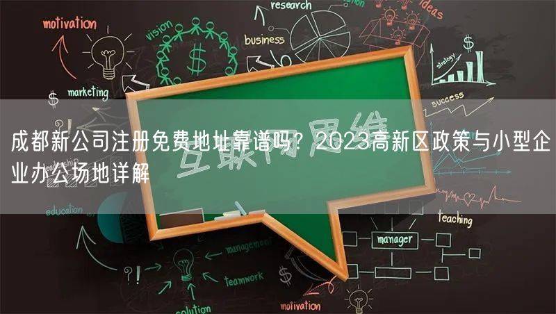 成都新公司注册免费地址靠谱吗?2023高新区政策与小型企业办公场地详解 成都新公司注册免费地址靠谱吗?2023高新区政策与小型企业办公场地详解