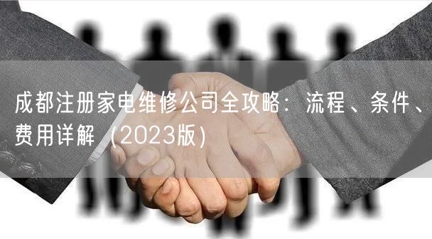 成都注册家电维修公司全攻略:流程、条件、费用详解(2023版) 成都注册家电维修公司全攻略:流程、条件、费用详解(2023版)