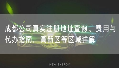 成都公司真实注册地址查询、费用与代办指南，高新区等区域详解