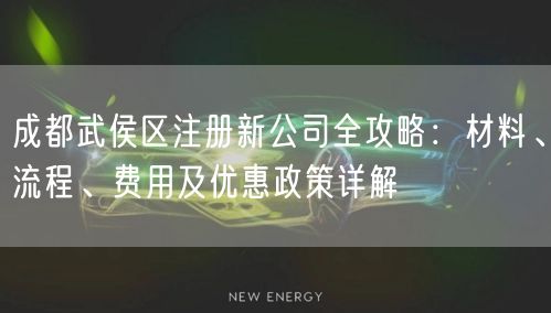 成都武侯区注册新公司全攻略:材料、流程、费用及优惠政策详解 成都武侯区注册新公司全攻略:材料、流程、费用及优惠政策详解