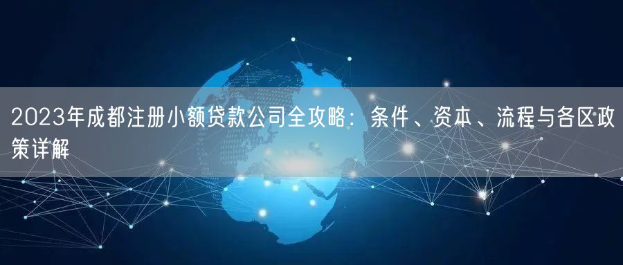 2023年成都注册小额贷款公司全攻略：条件、资本、流程与各区政策详解