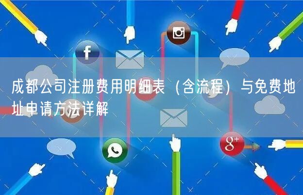 成都公司注册费用明细表（含流程）与免费地址申请方法详解