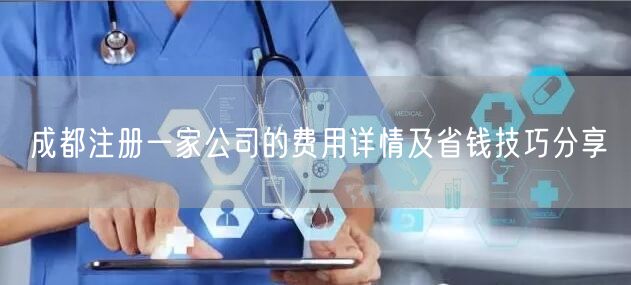 成都注册一家公司的费用详情及省钱技巧分享