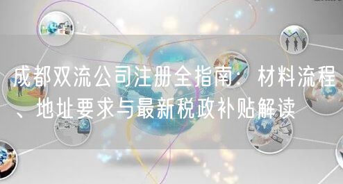 成都双流公司注册全指南：材料流程、地址要求与最新税政补贴解读