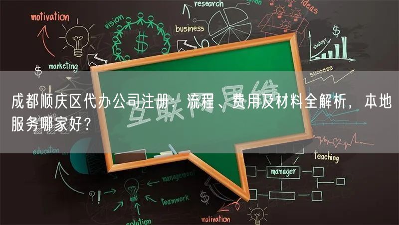 成都顺庆区代办公司注册：流程、费用及材料全解析，本地服务哪家好？