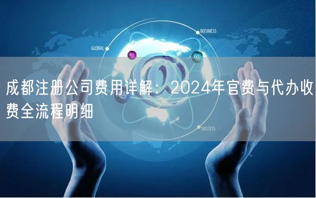 成都注册公司费用详解：2024年官费与代办收费全流程明细