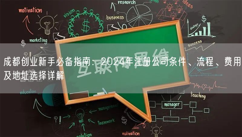 成都创业新手必备指南:2024年注册公司条件、流程、费用及地址选择详解 成都创业新手必备指南:2024年注册公司条件、流程、费用及地址选择详解