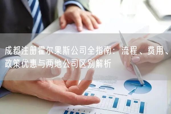 成都注册霍尔果斯公司全指南：流程、费用、政策优惠与两地公司区别解析