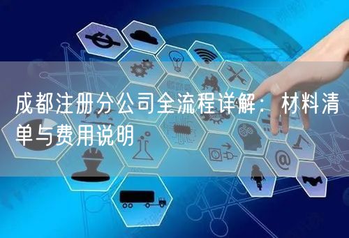 成都注册分公司全流程详解：材料清单与费用说明