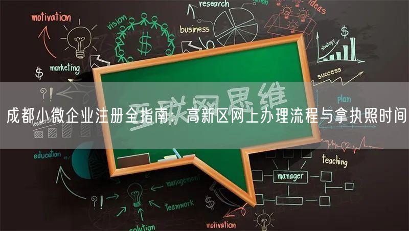 成都小微企业注册全指南：高新区网上办理流程与拿执照时间