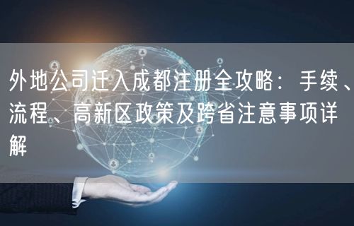 外地公司迁入成都注册全攻略：手续、流程、高新区政策及跨省注意事项详解