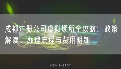 成都注册公司虚拟场所全攻略:政策解读、办理流程与费用明细 成都注册公司虚拟场所全攻略:政策解读、办理流程与费用明细