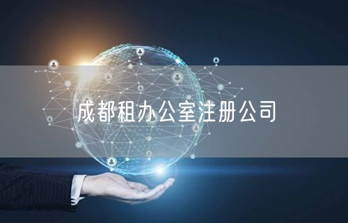 成都租办公室注册公司