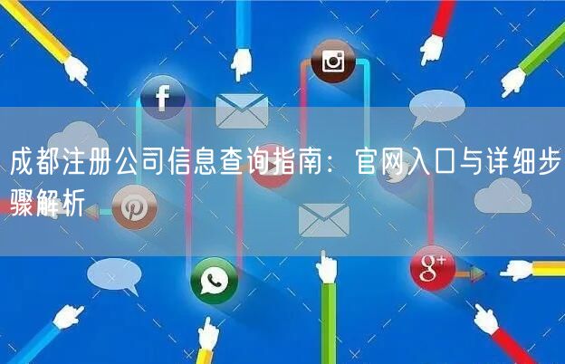 成都注册公司信息查询指南：官网入口与详细步骤解析