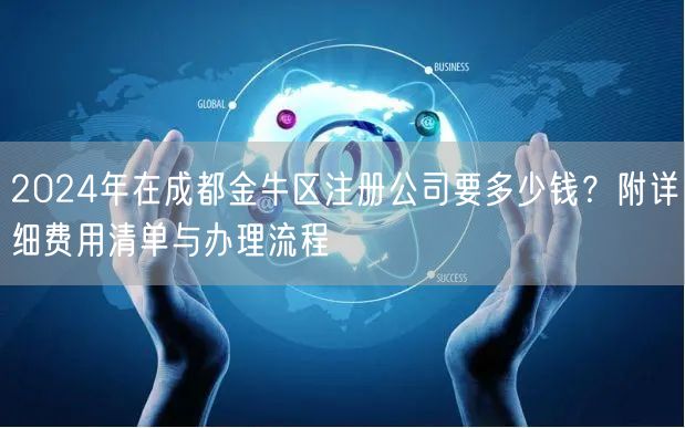 2024年在成都金牛区注册公司要多少钱？附详细费用清单与办理流程