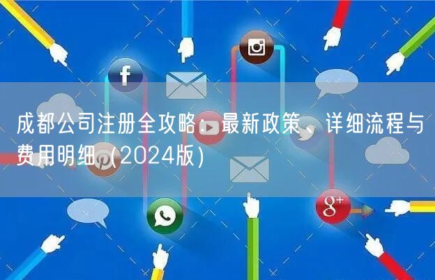 成都公司注册全攻略：最新政策、详细流程与费用明细（2024版）