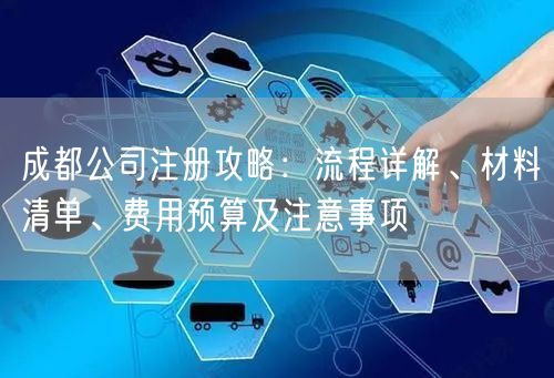 成都公司注册攻略:流程详解、材料清单、费用预算及注意事项 成都公司注册攻略:流程详解、材料清单、费用预算及注意事项