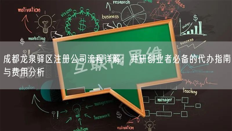 成都龙泉驿区注册公司流程详解：井研创业者必备的代办指南与费用分析