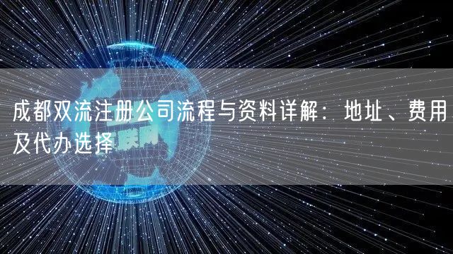 成都双流注册公司流程与资料详解：地址、费用及代办选择