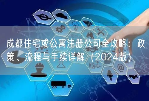 成都住宅或公寓注册公司全攻略:政策、流程与手续详解(2024版) 成都住宅或公寓注册公司全攻略:政策、流程与手续详解(2024版)