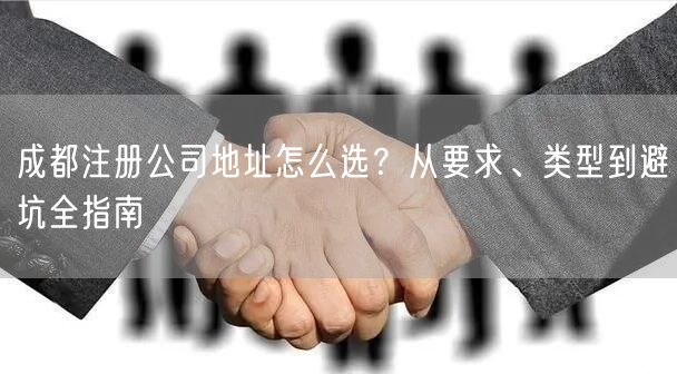 成都注册公司地址怎么选？从要求、类型到避坑全指南