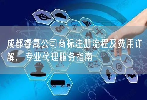 成都睿晟公司商标注册流程及费用详解，专业代理服务指南
