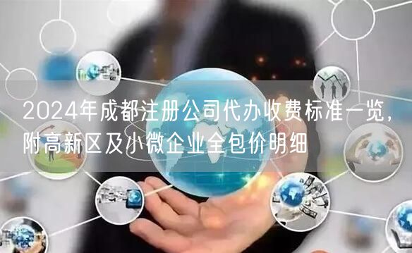 2024年成都注册公司代办收费标准一览，附高新区及小微企业全包价明细