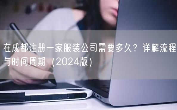 在成都注册一家服装公司需要多久？详解流程与时间周期（2024版）