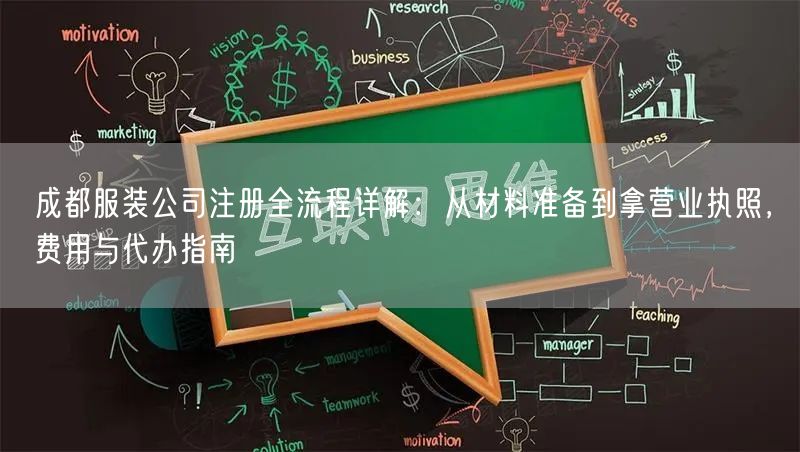 成都服装公司注册全流程详解:从材料准备到拿营业执照,费用与代办指南 成都服装公司注册全流程详解:从材料准备到拿营业执照,费用与代办指南