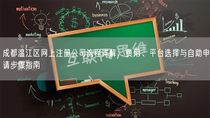 成都温江区网上注册公司流程详解:费用、平台选择与自助申请步骤指南 成都温江区网上注册公司流程详解:费用、平台选择与自助申请步骤指南