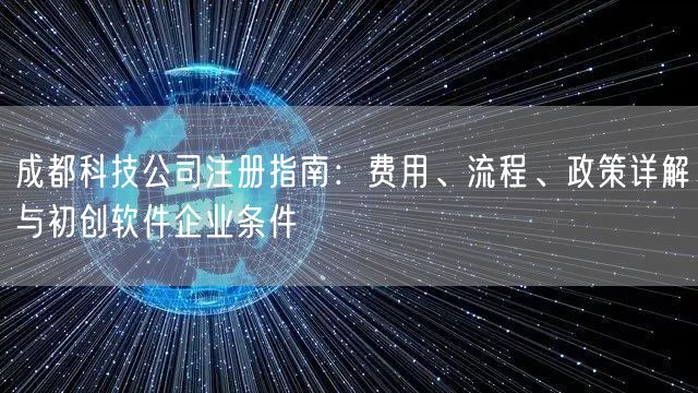 成都科技公司注册指南：费用、流程、政策详解与初创软件企业条件