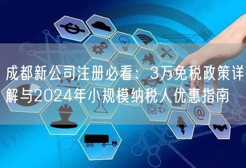 成都新公司注册必看：3万免税政策详解与2024年小规模纳税人优惠指南