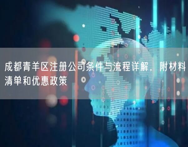 成都青羊区注册公司条件与流程详解，附材料清单和优惠政策
