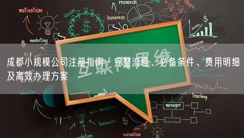 成都小规模公司注册指南：完整流程、必备条件、费用明细及高效办理方案