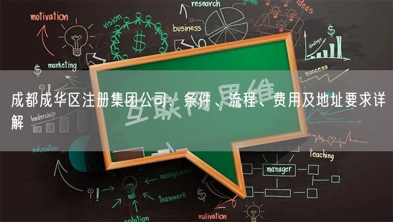 成都成华区注册集团公司：条件、流程、费用及地址要求详解