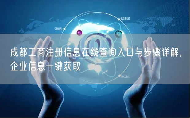 成都工商注册信息在线查询入口与步骤详解,企业信息一键获取 成都工商注册信息在线查询入口与步骤详解,企业信息一键获取