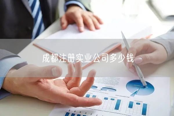 成都注册实业公司多少钱